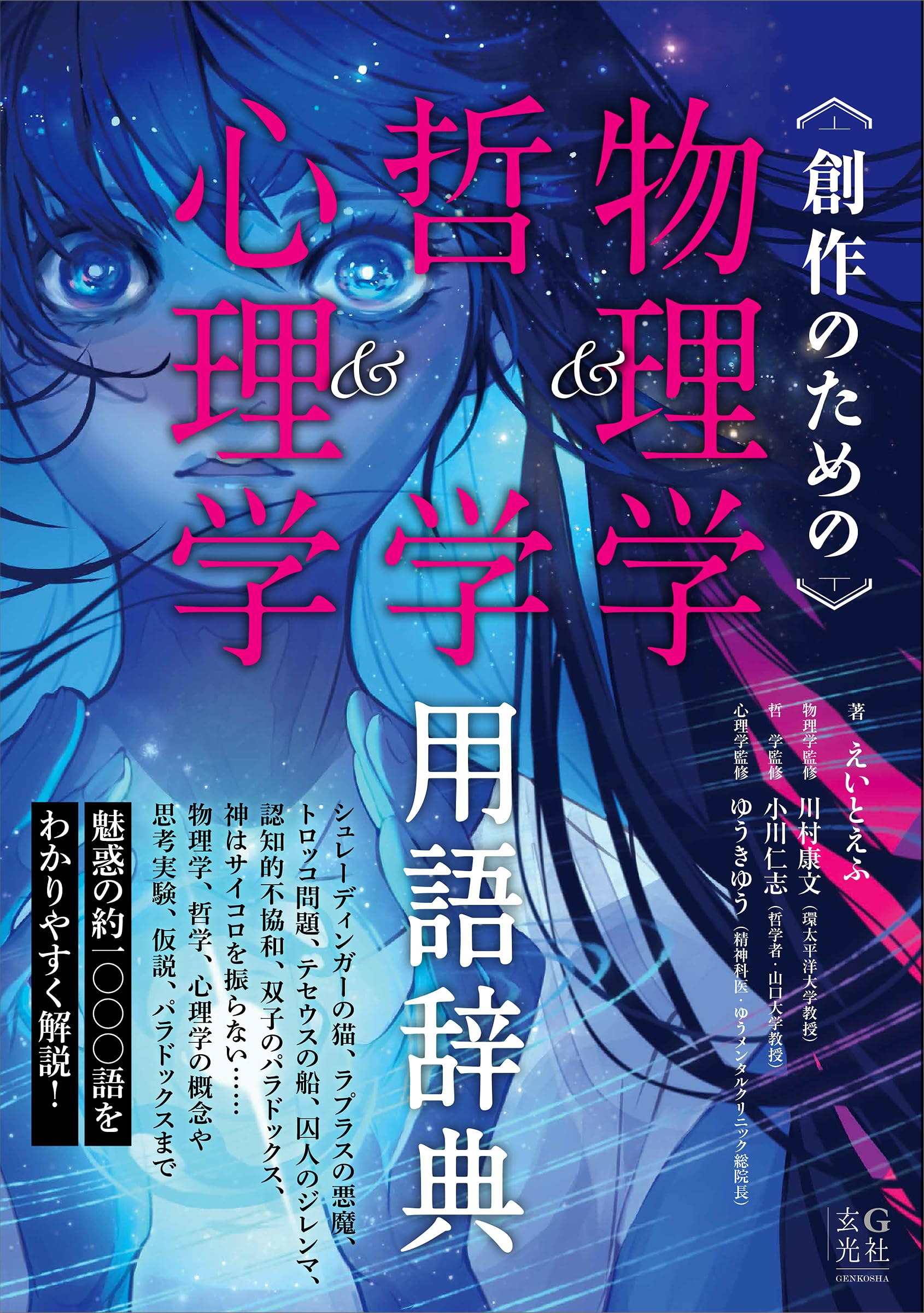 創作のための物理学＆哲学＆心理学用語辞典 (「創作のための」シリーズ